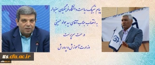 پیام تبریک ریاست دانشگاه فرهنگیان سبزوار به  سرپرست وزارت آموزش و پرورش