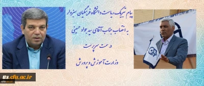 پیام تبریک ریاست دانشگاه فرهنگیان سبزوار به  سرپرست وزارت آموزش و پرورش