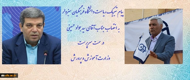 پیام تبریک ریاست دانشگاه فرهنگیان سبزوار به انتصاب سرپرست وزارت آموزش و پرورش  2
