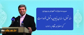 سرپرست وزارت آموزش وپرورش در نشست هم اندیشی با روسای دانشکده های معماری:
سند تحول؛ سندی بنیادین و تحول خواه است که امضا همه نظام را دارد