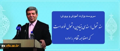 سرپرست وزارت آموزش وپرورش در نشست هم اندیشی با روسای دانشکده های معماری:
سند تحول؛ سندی بنیادین و تحول خواه است که امضا همه نظام را دارد