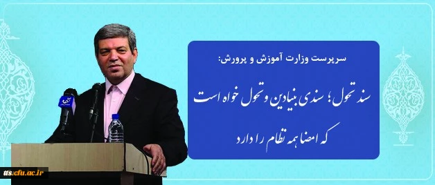 سرپرست وزارت آموزش وپرورش در نشست هم اندیشی با روسای دانشکده های معماری:
سند تحول؛ سندی بنیادین و تحول خواه است که امضا همه نظام را دارد 2