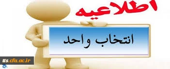 تاریخ انتخاب واحد دانشجویان  2