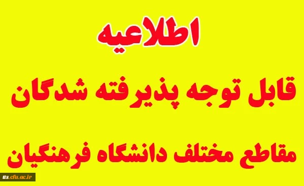 قابل توجه پذیرفته شدگان مقاطع مختلف تحصیلی دانشگاه فرهنگیان - علامه طباطبایی سبزوار 2