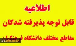قابل توجه پذیرفته شدگان مقاطع مختلف تحصیلی دانشگاه فرهنگیان - علامه طباطبایی سبزوار 2