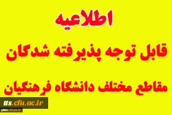 اطلاعیه شماره 1 : قابل توجه پذیرفته شدگان مقاطع مختلف تحصیلی دانشگاه فرهنگیان واحد سبزوار 2