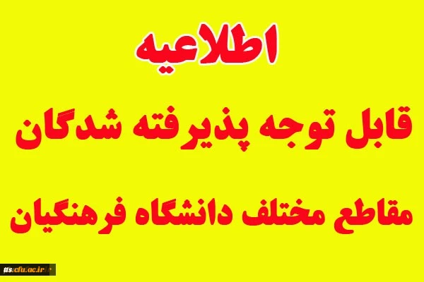 اطلاعیه شماره 1 : قابل توجه پذیرفته شدگان مقاطع مختلف تحصیلی دانشگاه فرهنگیان واحد سبزوار 2