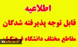 اطلاعیه شماره 1 : قابل توجه پذیرفته شدگان مقاطع مختلف تحصیلی دانشگاه فرهنگیان واحد سبزوار 2