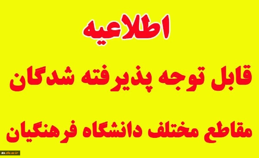 اطلاعیه شماره 1 : قابل توجه پذیرفته شدگان مقاطع مختلف تحصیلی دانشگاه فرهنگیان واحد سبزوار 2