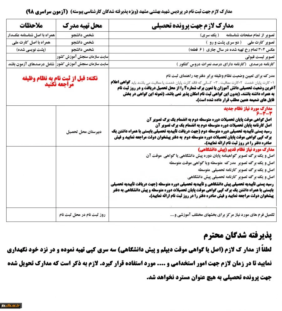 اطلاعیه شماره 3 ثبت نام و مدارک لازم جهت دانشجویان رشته آموزش ابتدائی ( پذیرفته شدگان کنکور سراسری ) کارشناسی پیوسته ( اصلاحیه و ویرایش جدید)
لطفا دقت نمایید. 2