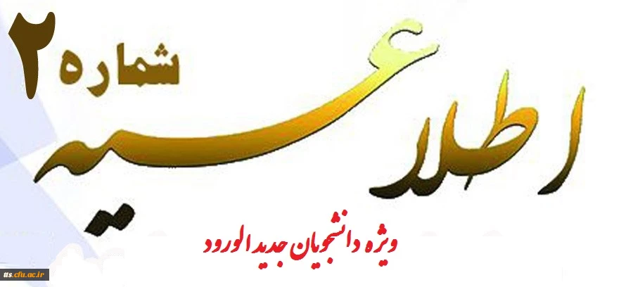 اطلاعیه شماره 2 ثبت نام و مدارک لازم جهت دانشجویان رشته آموزش ابتدائی ( پذیرفته شدگان کنکور سراسری ) کارشناسی پیوسته ( اصلاحیه و ویرایش جدید)
لطفا دقت نمایید. 2