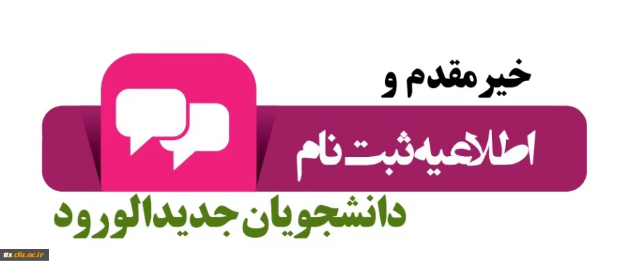 زمان و نحوه ثبت نام حضوری و غیر حضوری دانشجویان خواهر جدید الورود 2