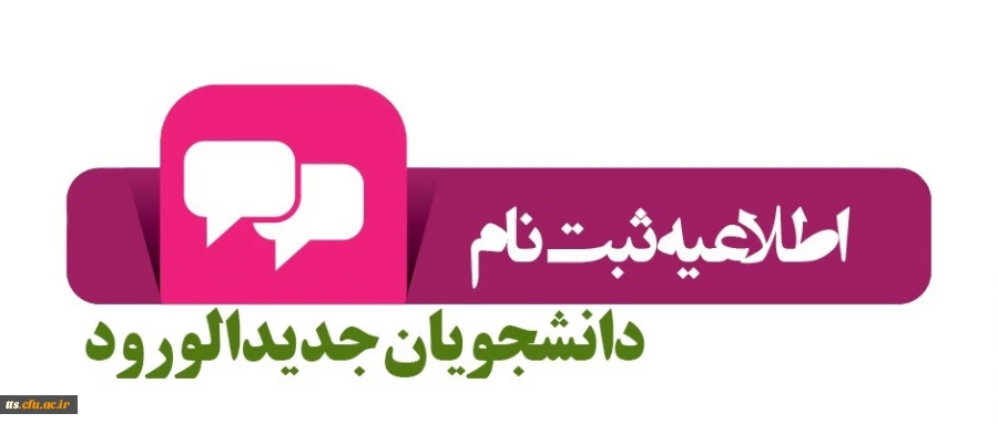 زمان و نحوه ثبت نام حضوری و غیر حضوری دانشجویان خواهر جدید الورود 2