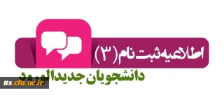 اطلاعیه شماره 3

زمان و نحوه ثبت نام حضوری و غیر حضوری دانشجویان خواهر جدید الورود