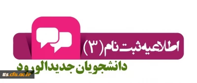 اطلاعیه شماره 3

زمان و نحوه ثبت نام حضوری و غیر حضوری دانشجویان خواهر جدید الورود