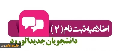 اطلاعیه شماره 2 ثبت نام و مدارک لازم جهت دانشجویان جدیدالورود کارشناسی پیوسته دانشگاه فرهنگیان سبزوار
لطفا دقت نمایید.