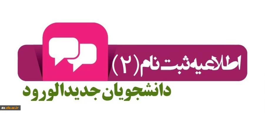 اطلاعیه شماره 2 ثبت نام و مدارک لازم جهت دانشجویان جدیدالورود کارشناسی پیوسته دانشگاه فرهنگیان سبزوار
لطفا دقت نمایید. 3