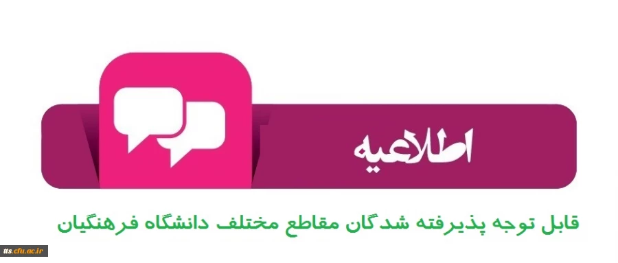 اطلاعیه شماره 1 : قابل توجه پذیرفته شدگان مقاطع مختلف تحصیلی دانشگاه فرهنگیان واحد سبزوار 2