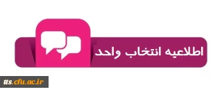 .

تاریخ انتخاب واحد ترم اول سال تحصیلی 99 ـ 98