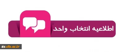 .

تاریخ انتخاب واحد ترم اول سال تحصیلی 99 ـ 98