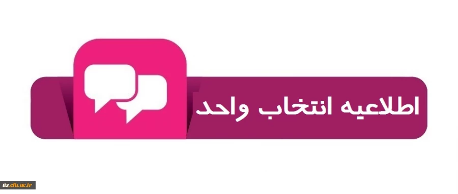 تاریخ انتخاب واحد ترم اول سال تحصیلی 99 ـ 98 2