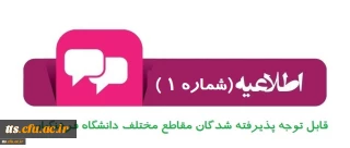 اطلاعیه شماره 1 : قابل توجه پذیرفته شدگان مقاطع مختلف تحصیلی دانشگاه فرهنگیان واحد سبزوار