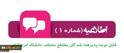 اطلاعیه شماره 1 : قابل توجه پذیرفته شدگان مقاطع مختلف تحصیلی دانشگاه فرهنگیان واحد سبزوار