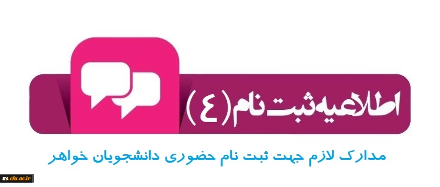 مدارک لازم جهت ثبت نام حضوری دانشجویان خواهر  2