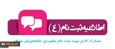 اطلاعیه شماره 4

مدارک لازم جهت ثبت نام حضوری دانشجویان خواهر 