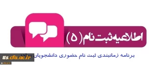 اطلاعیه شماره 5

برنامه زمانبندی ثبت نام حضوری دانشجویان جدید الورود ( برادران )