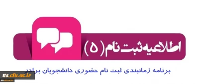 اطلاعیه شماره 5

برنامه زمانبندی ثبت نام حضوری دانشجویان جدید الورود ( برادران )