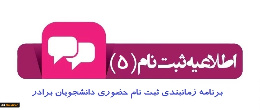 برنامه زمانبندی ثبت نام حضوری دانشجویان جدید الورود ( برادران ) 2