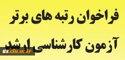 فراخوان دریافت رتبه های برتر دانشجومعلمان پذیرفته شده در آزمون کارشناسی ارشد سال 1398 - مرکز آموزش عالی علامه طباطبایی سبزوار 2
