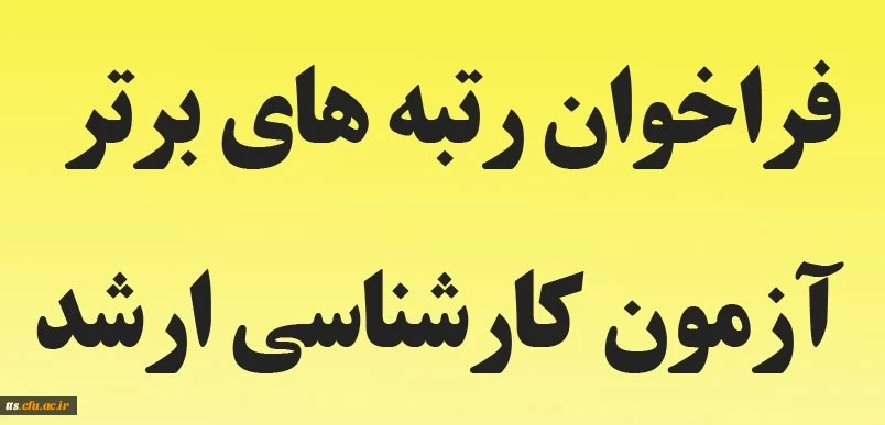 فراخوان دریافت رتبه های برتر دانشجومعلمان پذیرفته شده در آزمون کارشناسی ارشد سال 1398 - مرکز آموزش عالی علامه طباطبایی سبزوار 2