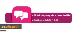 اطلاعیه شماره یک پذیرفته شدگان کد11 دانشگاه فرهنگیان 2