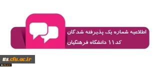اطلاعیه شماره یک پذیرفته شدگان کد11 دانشگاه فرهنگیان