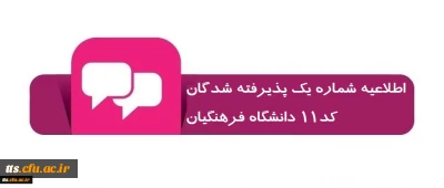 اطلاعیه شماره یک پذیرفته شدگان کد11 دانشگاه فرهنگیان