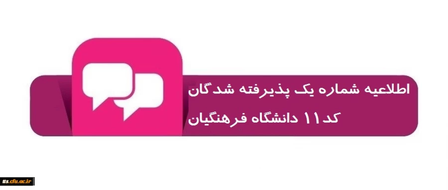 اطلاعیه شماره یک پذیرفته شدگان کد11 دانشگاه فرهنگیان 2