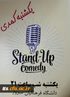 اجرای نمایش کمدی توسط کانون  فرهنگی تئاتر ونمایش  دردانشگاه فرهنگیان سبزوار 3