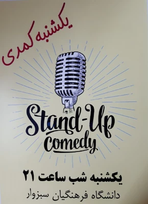 اجرای نمایش کمدی توسط کانون  فرهنگی تئاتر ونمایش  دردانشگاه فرهنگیان سبزوار 3