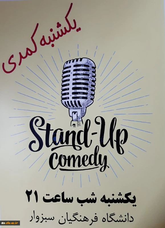 اجرای نمایش کمدی توسط کانون  فرهنگی تئاتر ونمایش  دردانشگاه فرهنگیان سبزوار 3