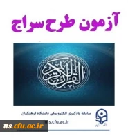 برگزاری آزمون سراج (مسابقه قرآنی) ویژه دانشجویان 2