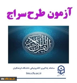 برگزاری آزمون سراج (مسابقه قرآنی) ویژه دانشجویان