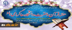 هفته قرآن و عترت دانشگاه ها گرامی باد 2