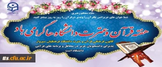 هفته قرآن و عترت دانشگاه ها گرامی باد