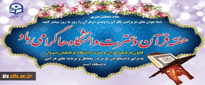 هفته قرآن و عترت دانشگاه ها گرامی باد