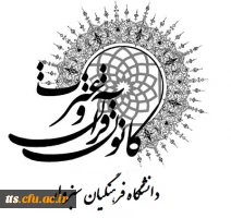 معرفی کانون قرآن وعترت دانشگاه فرهنگیان سبزوار 2