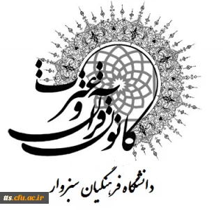 معرفی کانون قرآن وعترت دانشگاه فرهنگیان سبزوار