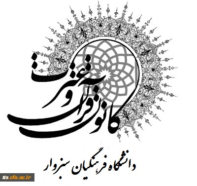 معرفی کانون قرآن وعترت دانشگاه فرهنگیان سبزوار 2