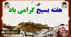 هفته بسیج گرامی باد 2